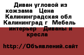 Диван угловой из кожзама › Цена ­ 8 000 - Калининградская обл., Калининград г. Мебель, интерьер » Диваны и кресла   